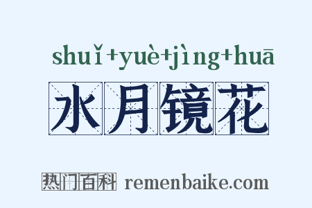 水月镜花是什么意思的图片